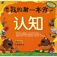 我的第一本书：认知（0-3岁）