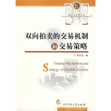 双向拍卖的交易机制和交易策略