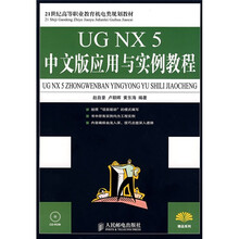 21世纪高等职业教育机电类规划教材：UG NX 5中文版应用与实例教程（附VCD光盘1张）