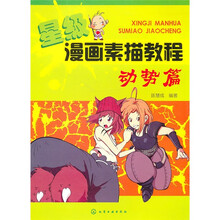 星级漫画素描教程:动势篇