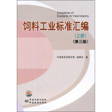 饲料工业标准汇编（上册）（第3版）