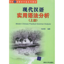 对外汉语教学中级系列教材：现代汉语实用语法分析（上下）