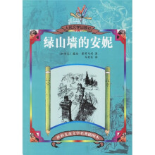 世界儿童文学名著插图本：绿山墙的安妮