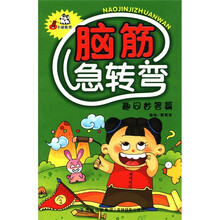 卡迪图书·脑筋急转弯：趣问妙答篇