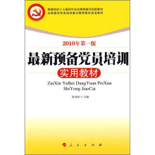 最新预备党员培训实用教材（2010年第1版）