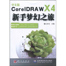 中文版CorelDRAW X4新手梦幻之旅（附DVD光盘1张）