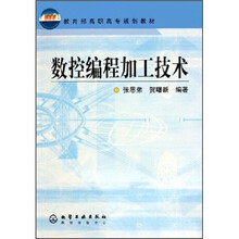 教育部高职高专规划教材：数控编程加工技术