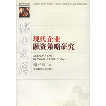 现代企业融资策略研究/博士文库