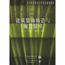 高等职业教育自学考试规划教材·装饰艺术专业教材：建筑装饰构造与施工技术