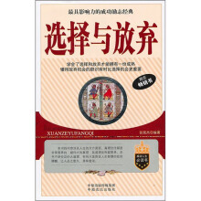 选择与放弃