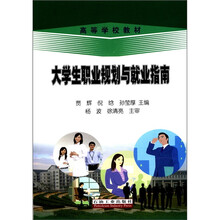 大学生职业规划与就业指南