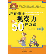 培养孩子观察力的50种方法