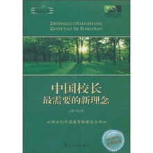 中国校长最需要的新理念