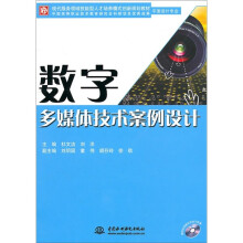 数字多媒体技术案例设计（平面设计专业赠1DVD）（电子制品DVD-ROM）