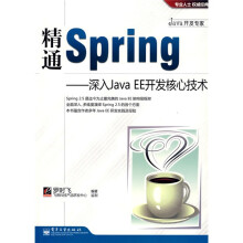 Java开发专家·精通Spring:深入JavaEE开发核心技术