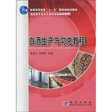 普通高等教育“十一五”国家级规划教材·高职高专食品生物类专业教材系列：白酒生产与勾兑教程