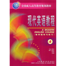 现代英语教程4(教学指导与练习)(全国)