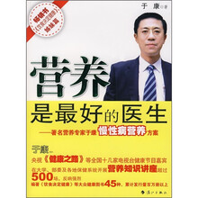 营养是最好的医生：著名营养专家于康慢性病营养方案