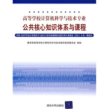 高等学校计算机科学与技术专业公共核心知识体系与课程