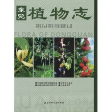 东莞植物志