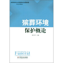 殡葬环境保护概论