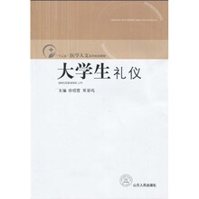 “十二五”医学人文系列规划教材：大学生礼仪