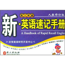 新英语速记手册:高3年级(人教修订版)