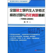全国硕士研究生入学考试模拟试题与历年真题精解（1990-2009）数学二