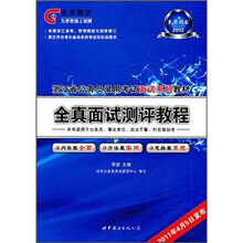 2012浙江省公务员录用考试深度系列教材：全真面试测评教程