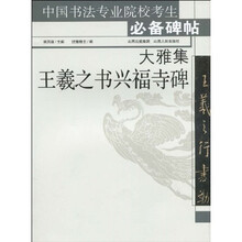 大雅集王羲之书兴福寺碑