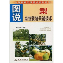图说梨高效栽培关键技术