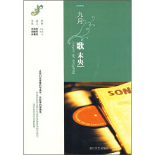 九月歌未央