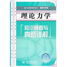 理论力学知识精要与真题详解