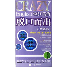 疯狂英语脱口而出(初级版)(附光盘)
