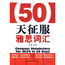 50天征服雅思词汇