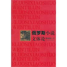 俄罗斯小说文体论