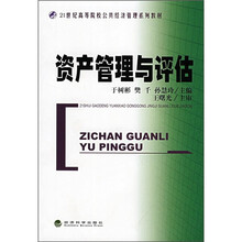 21世纪高等院校公共经济管理系列教材:资产管理与评估