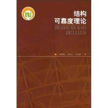 结构可靠度理论