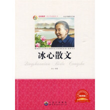 青少年必读丛书：冰心散文（畅销版）