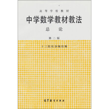 高等学校教材：中学数学教材教法总论（第2版）