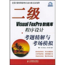 二级Visual FoxPro数据库程序设计考题精解与考场模拟（附光盘）