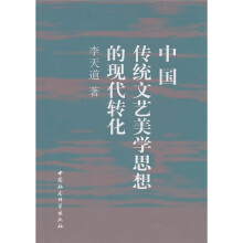 中国传统文艺美学思想的现代转化
