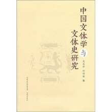中国文体学与文体史研究