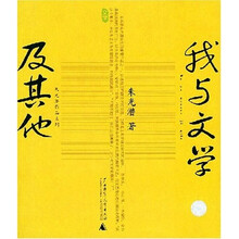 我与文学及其他