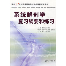 面向21世纪高等医药院校精品课程配套用书：系统解剖学复习纲要和练习