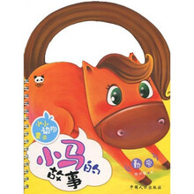 小小动物童话：小马的故事