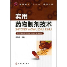 实用药物制剂技术