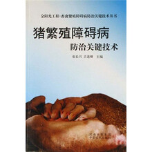 猪繁殖障碍病防治关键技术