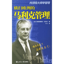 向顶级大师学管理：横扫欧洲的马利克管理