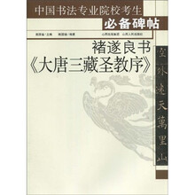 褚遂良书《大唐三藏圣教序》